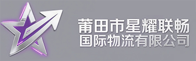 莆田市星耀联畅国际物流有限公司